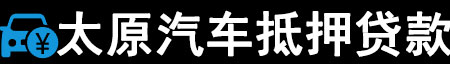 太原汽车抵押贷款